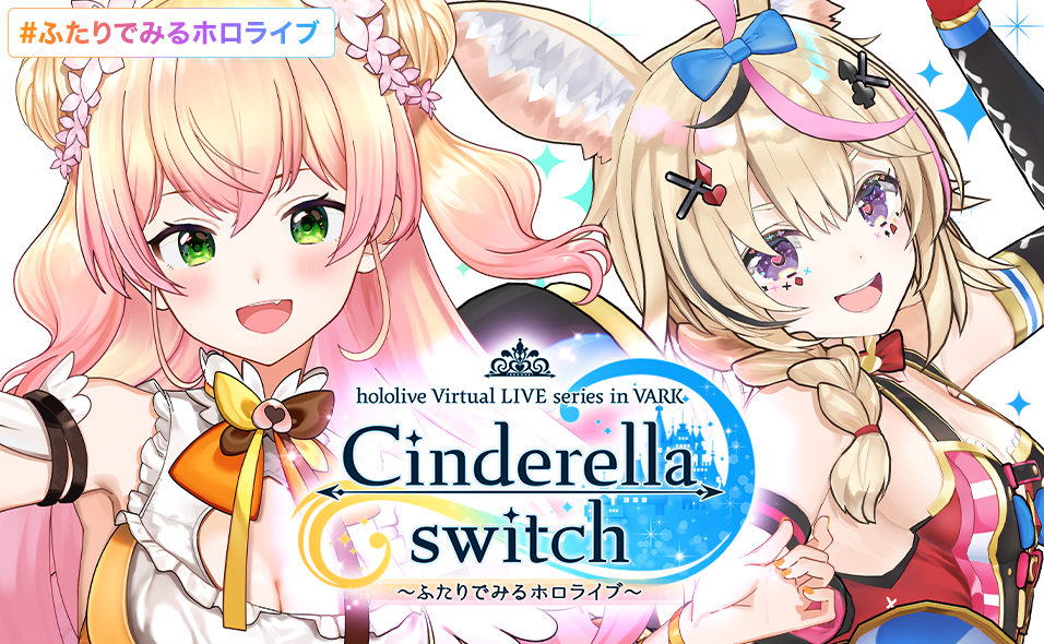 「VR LIVE『Cinderella switch ～ふたりでみるホロライブ～』」第7弾が発表！